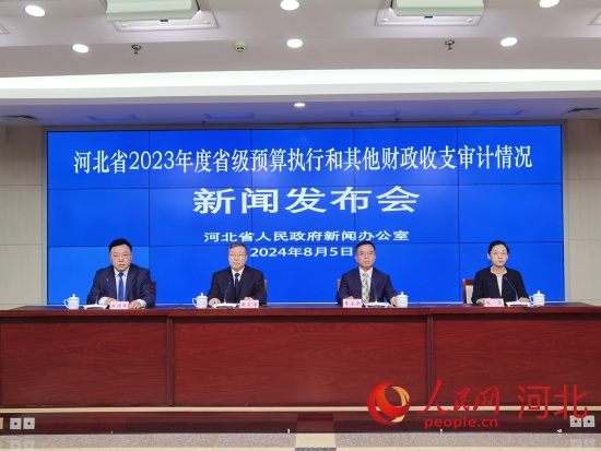 河北省人民政府新聞辦公室舉行“河北省2023年度省級(jí)預(yù)算執(zhí)行和其他財(cái)政收支審計(jì)情況”新聞發(fā)布會(huì)。