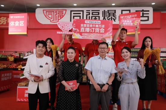 8月7日，同福集團(tuán)“首場(chǎng)千商萬店直播訂貨會(huì)”再現(xiàn)火爆“同?，F(xiàn)象”。同福集團(tuán)供圖
