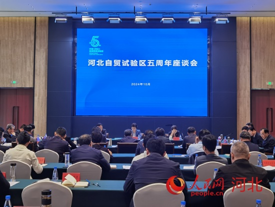 10月12日，河北自貿(mào)試驗區(qū)五周年座談會現(xiàn)場。人民網(wǎng) 朱延生攝