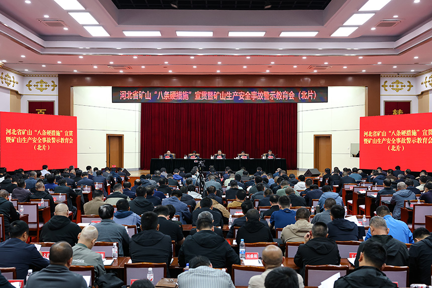 河北省礦山“八條硬措施”宣貫暨礦山生產(chǎn)安全事故警示教育會（北片）現(xiàn)場。國家礦山安全監(jiān)察局河北局供圖