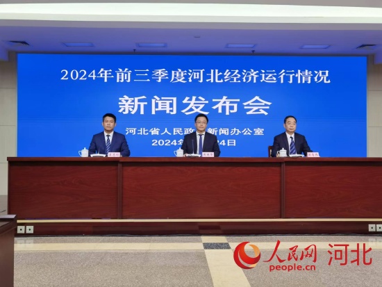 10月24日，河北省人民政府新聞辦公室召開“2024年前三季度河北經(jīng)濟運行情況新聞發(fā)布會”。人民網(wǎng) 朱延生攝