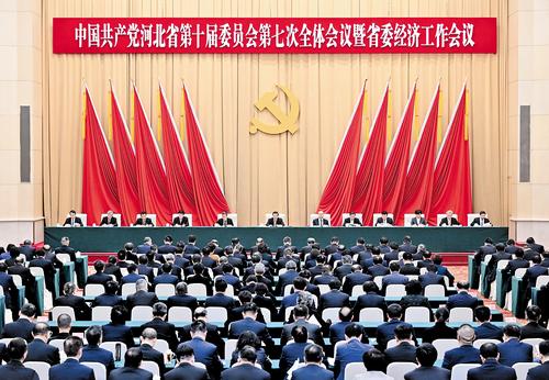 12月24日，中國共產(chǎn)黨河北省第十屆委員會第七次全體會議暨省委經(jīng)濟(jì)工作會議在石家莊舉行。本報記者 趙海江攝