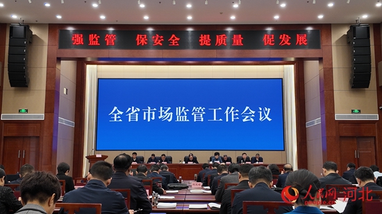 2025年河北省市場(chǎng)監(jiān)管工作會(huì)議在石家莊召開。 人民網(wǎng) 商帆攝