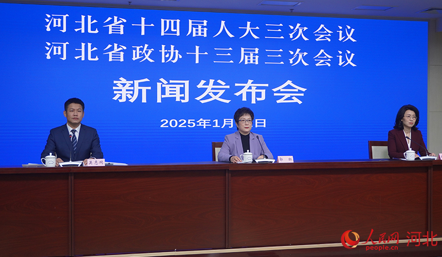 河北省十四屆人大三次會(huì)議、河北省政協(xié)十三屆三次會(huì)議新聞發(fā)布會(huì)