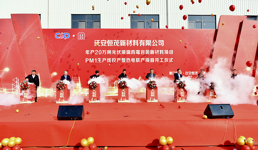 2月15日，遷安恒茂新材料有限公司年產(chǎn)20萬噸光伏玻璃防霉包裝新材料項(xiàng)目PM1生產(chǎn)線投產(chǎn)暨熱電聯(lián)產(chǎn)項(xiàng)目開工儀式現(xiàn)場。張澤慧攝