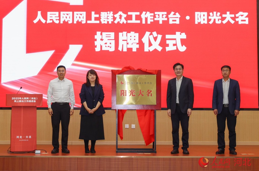 與會領(lǐng)導(dǎo)上臺共同為“人民網(wǎng)網(wǎng)上群眾工作平臺·陽光大名”揭牌。人民網(wǎng)記者 李兆民攝