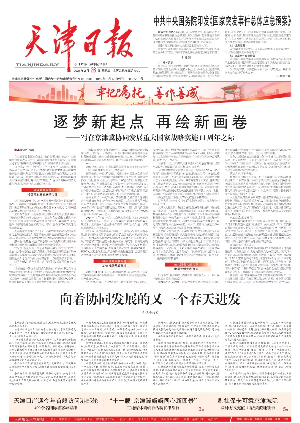 天津日報2月26日頭版聚焦京津冀協(xié)同發(fā)展。